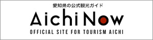 愛知県の公式観光ガイド AichiNow