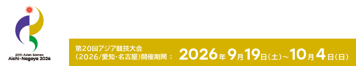公益財団法人愛知・名古屋アジア競技大会組織委員会