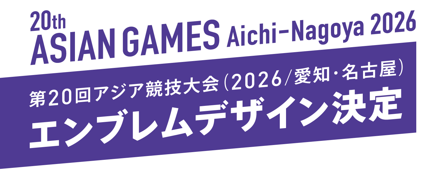 第20回アジア競技大会（2026/愛知・名古屋）エンブレムデザイン決定